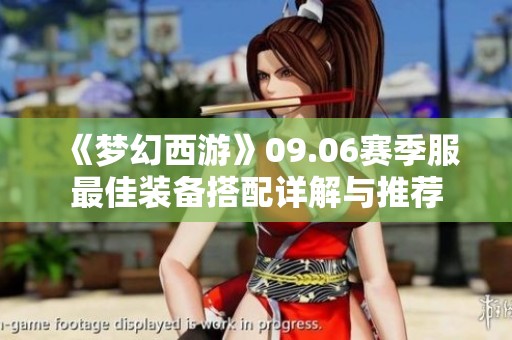 《梦幻西游》09.06赛季服最佳装备搭配详解与推荐