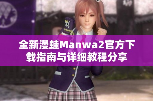 全新漫蛙Manwa2官方下载指南与详细教程分享