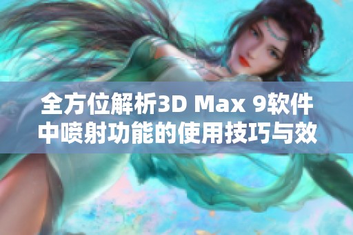 全方位解析3D Max 9软件中喷射功能的使用技巧与效果