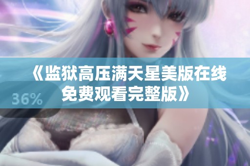 《监狱高压满天星美版在线免费观看完整版》