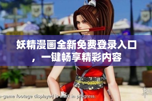 妖精漫画全新免费登录入口，一键畅享精彩内容