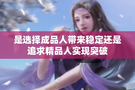 是选择成品人带来稳定还是追求精品人实现突破