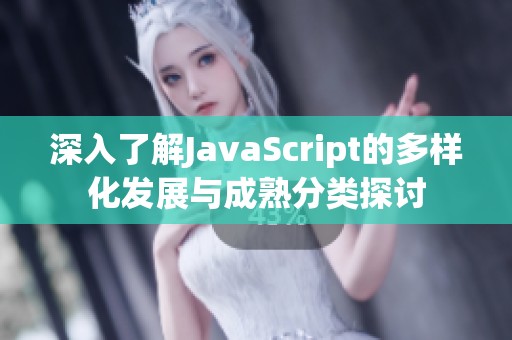 深入了解JavaScript的多样化发展与成熟分类探讨