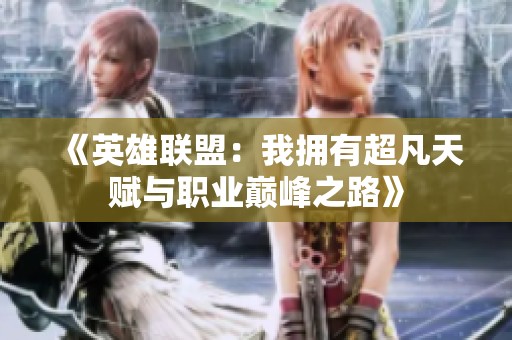 《英雄联盟：我拥有超凡天赋与职业巅峰之路》