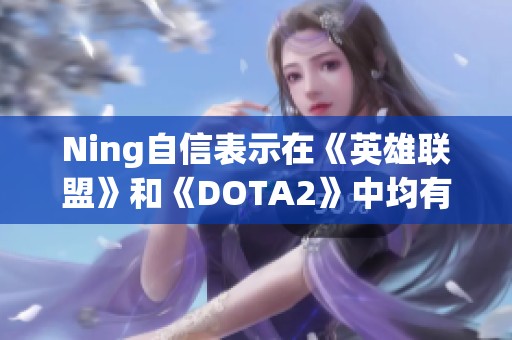 Ning自信表示在《英雄联盟》和《DOTA2》中均有出色表现