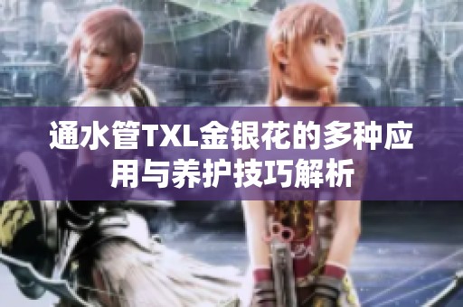 通水管TXL金银花的多种应用与养护技巧解析