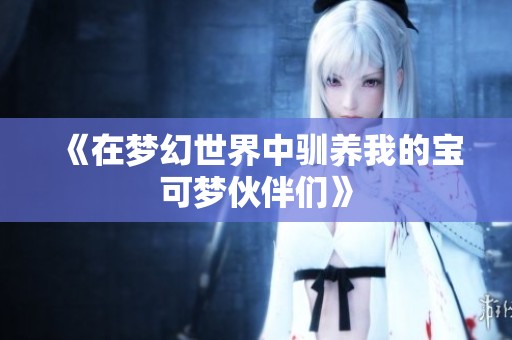 《在梦幻世界中驯养我的宝可梦伙伴们》