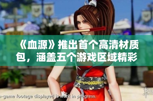 《血源》推出首个高清材质包，涵盖五个游戏区域精彩内容