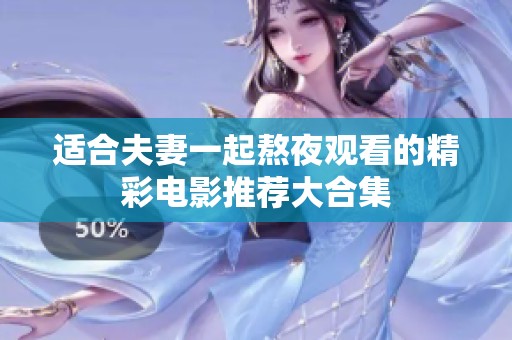适合夫妻一起熬夜观看的精彩电影推荐大合集