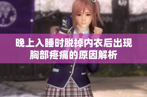 晚上入睡时脱掉内衣后出现胸部疼痛的原因解析
