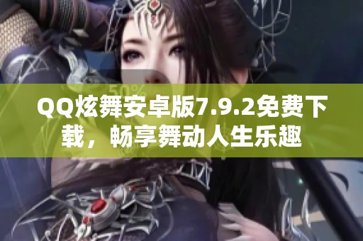 QQ炫舞安卓版7.9.2免费下载，畅享舞动人生乐趣