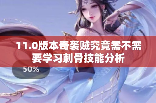11.0版本奇袭贼究竟需不需要学习刺骨技能分析