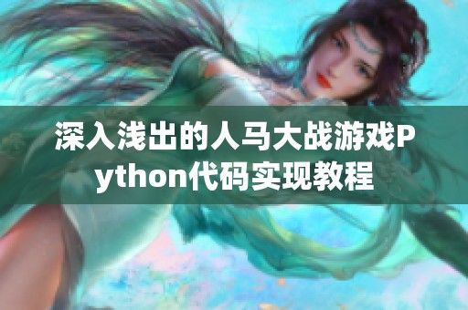 深入浅出的人马大战游戏Python代码实现教程