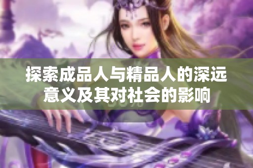 探索成品人与精品人的深远意义及其对社会的影响