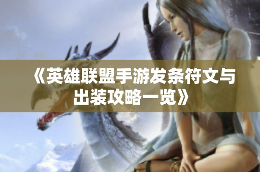 《英雄联盟手游发条符文与出装攻略一览》