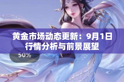 黄金市场动态更新：9月1日行情分析与前景展望