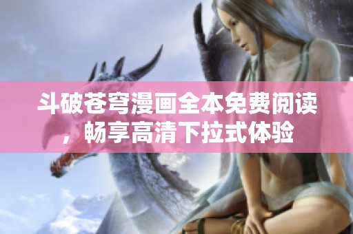 斗破苍穹漫画全本免费阅读，畅享高清下拉式体验