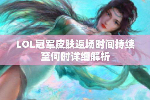 LOL冠军皮肤返场时间持续至何时详细解析