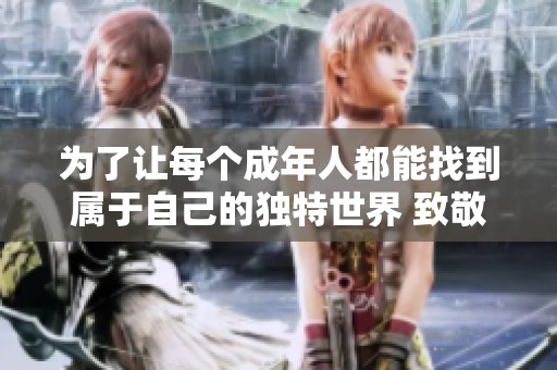 为了让每个成年人都能找到属于自己的独特世界 致敬韩寒