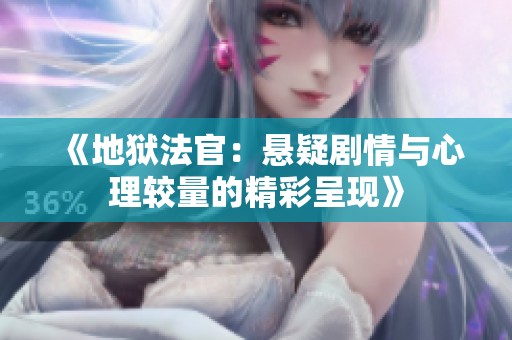 《地狱法官：悬疑剧情与心理较量的精彩呈现》