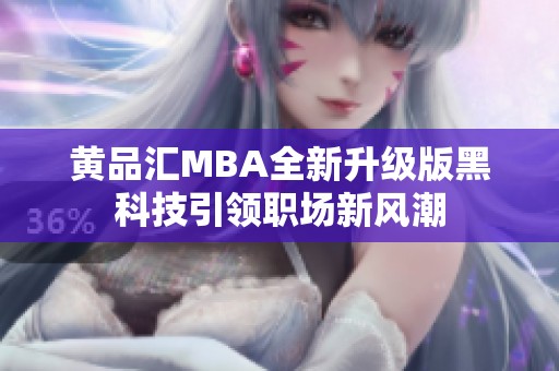 黄品汇MBA全新升级版黑科技引领职场新风潮