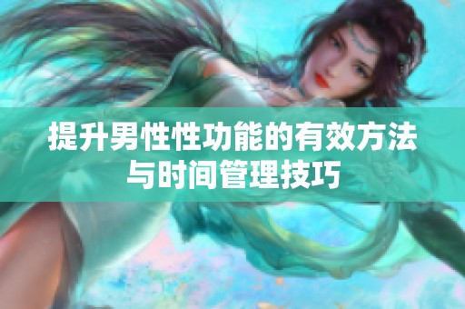 提升男性性功能的有效方法与时间管理技巧