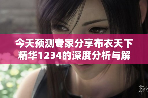 今天预测专家分享布衣天下精华1234的深度分析与解读