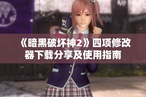 《暗黑破坏神2》四项修改器下载分享及使用指南