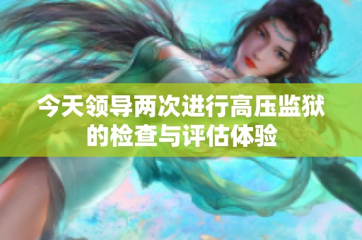 今天领导两次进行高压监狱的检查与评估体验