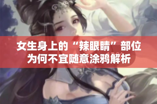 女生身上的“辣眼睛”部位为何不宜随意涂鸦解析