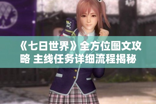 《七日世界》全方位图文攻略 主线任务详细流程揭秘