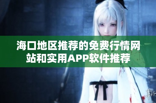 海口地区推荐的免费行情网站和实用APP软件推荐