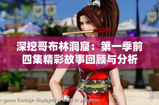 深挖哥布林洞窟：第一季前四集精彩故事回顾与分析