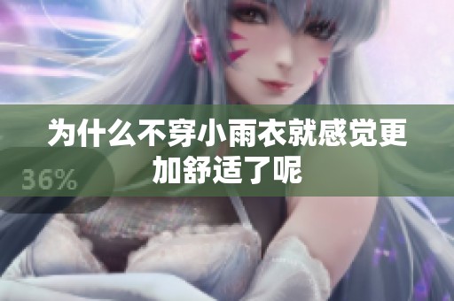 为什么不穿小雨衣就感觉更加舒适了呢
