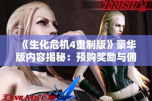 《生化危机4重制版》豪华版内容揭秘：预购奖励与佣兵模式深度解析