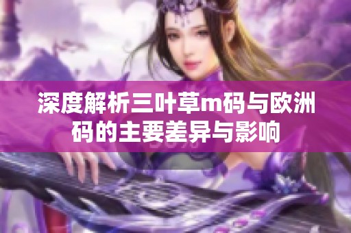 深度解析三叶草m码与欧洲码的主要差异与影响