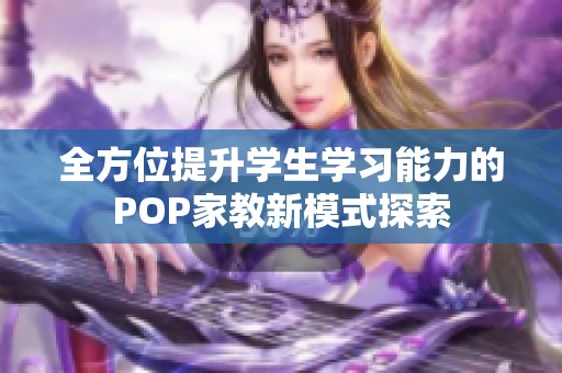 全方位提升学生学习能力的POP家教新模式探索