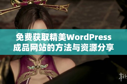 免费获取精美WordPress成品网站的方法与资源分享