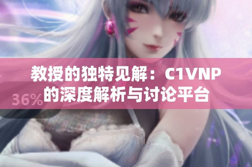 教授的独特见解：C1VNP的深度解析与讨论平台