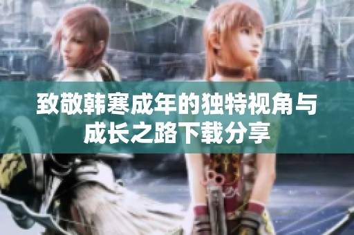 致敬韩寒成年的独特视角与成长之路下载分享