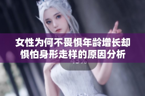 女性为何不畏惧年龄增长却惧怕身形走样的原因分析