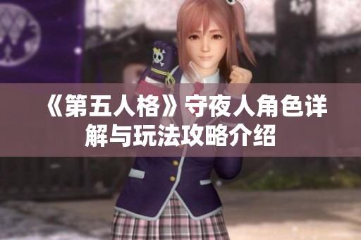 《第五人格》守夜人角色详解与玩法攻略介绍