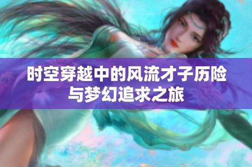 时空穿越中的风流才子历险与梦幻追求之旅