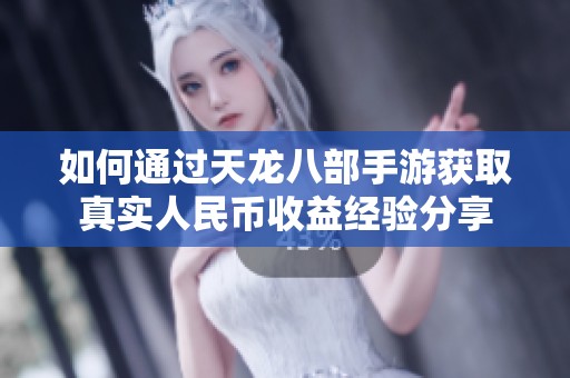 如何通过天龙八部手游获取真实人民币收益经验分享