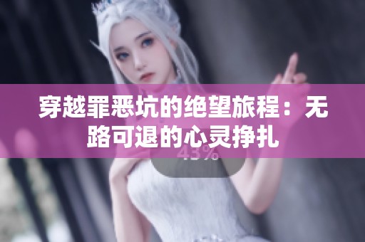 穿越罪恶坑的绝望旅程：无路可退的心灵挣扎