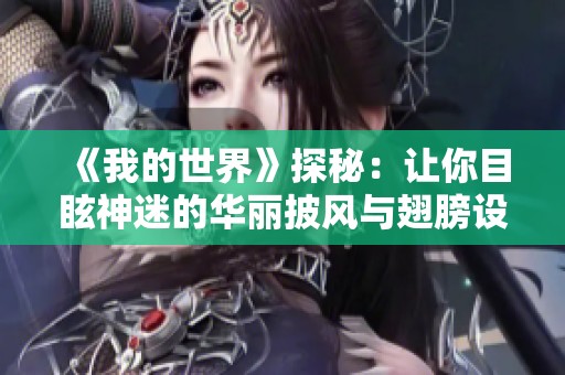 《我的世界》探秘：让你目眩神迷的华丽披风与翅膀设计