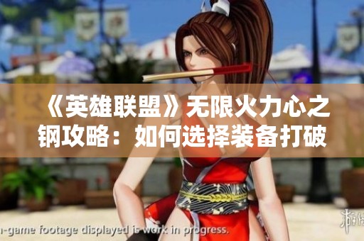 《英雄联盟》无限火力心之钢攻略：如何选择装备打破僵局？