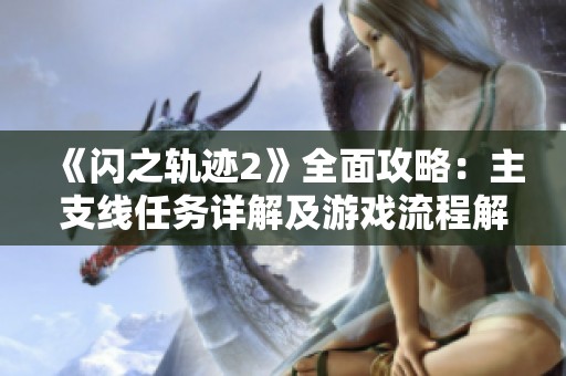 《闪之轨迹2》全面攻略：主支线任务详解及游戏流程解析
