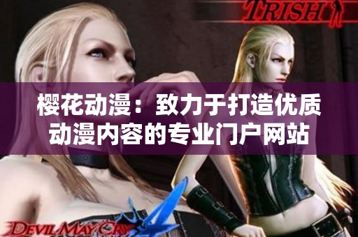 樱花动漫：致力于打造优质动漫内容的专业门户网站
