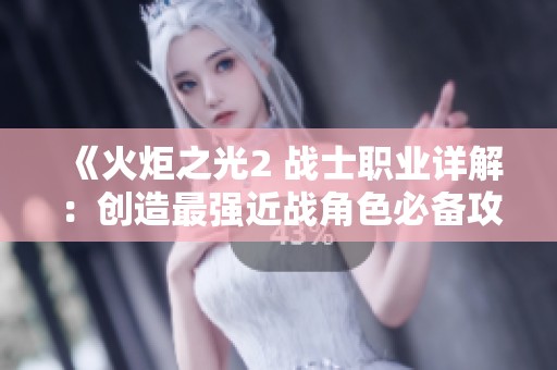《火炬之光2 战士职业详解：创造最强近战角色必备攻略》